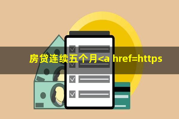 房贷连续五个月<a href=https://wufkn.cn/tag/yuqihuankuan target=_blank class=infotextkey>逾期还款</a>